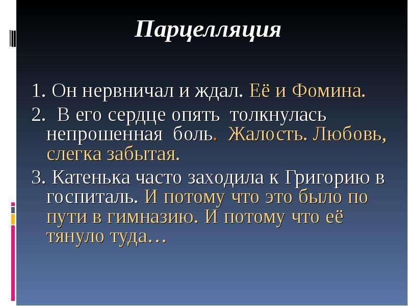 Парцелляция это егэ. Парцелляция ЕГЭ русский. Парцелляция в рекламе. Парцелляция это в русском языке.