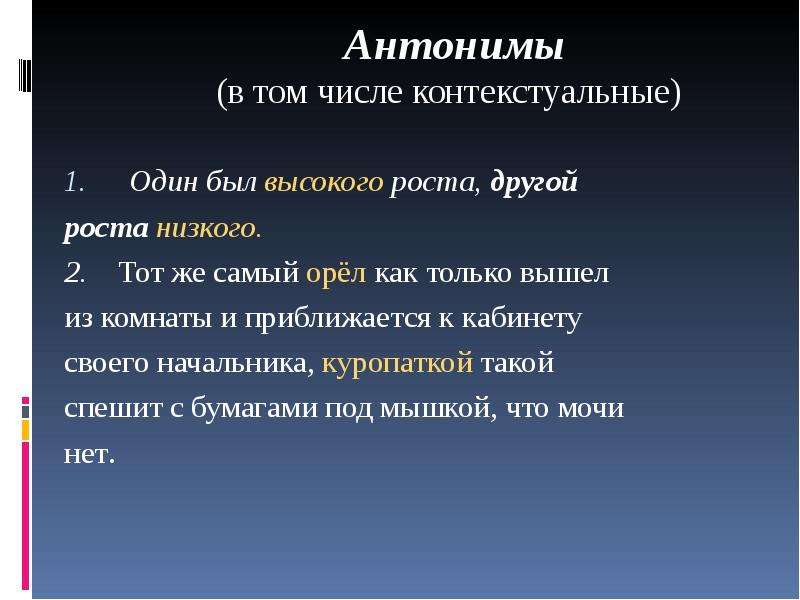 Низший 2. Контекстные антонимы. Пример контекстных антонимов в литературе. Контекстные антонимы примеры. Контекстуальные антонимы в стихотворении.