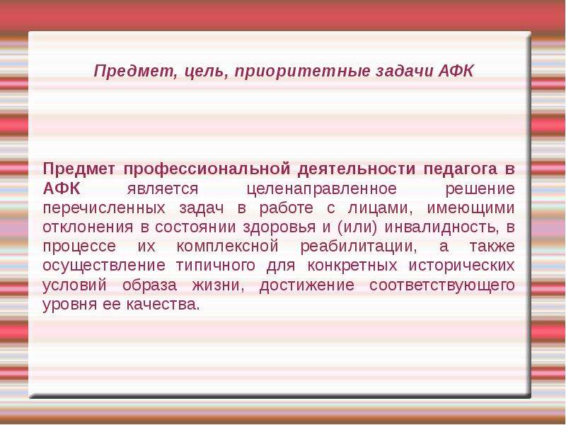 Адаптивная физическая культура предметы. Приоритетные задачи АФК. Приоритетными задачами АФК являются. Приоритетные задачи адаптивной физической культуры. Приоритетными задачами адаптивной физической культуры являются.