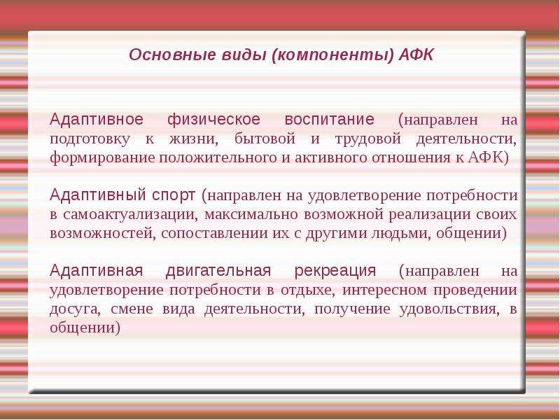 Виды компоненты адаптивной физической культуры. Основные компоненты (виды) адаптивной физической культуры. Основные виды АФК. Виды АФК компоненты. Основные компоненты (виды) АФК.