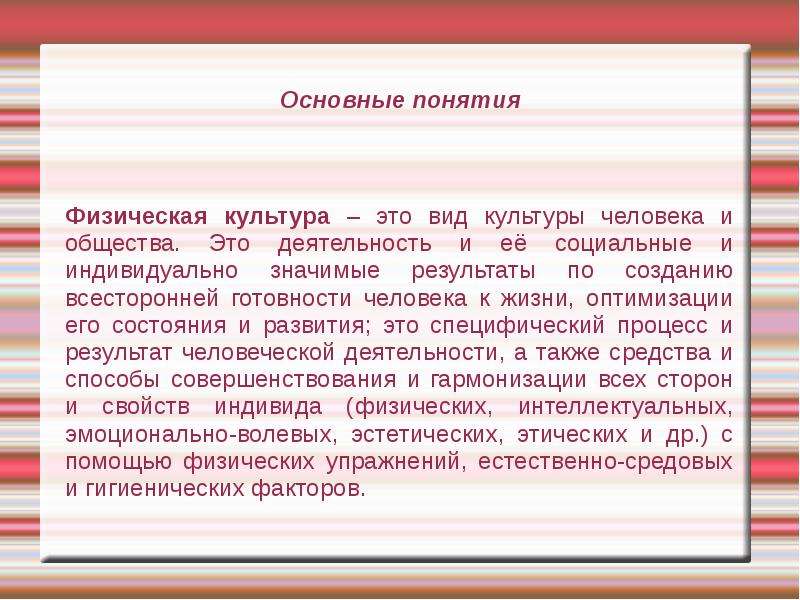 Индивидуально значимые. Под физической культурой понимается. Физические понятия. Физическая красота это понятие. Что значит индивидуально.