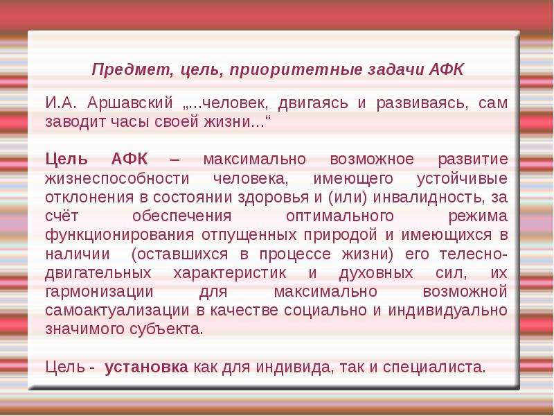 Адаптивная физическая культура предметы. Цель АФК. Приоритетные задачи АФК. Цель адаптивной физической культуры. Цели и задачи адаптивной физической культуры.