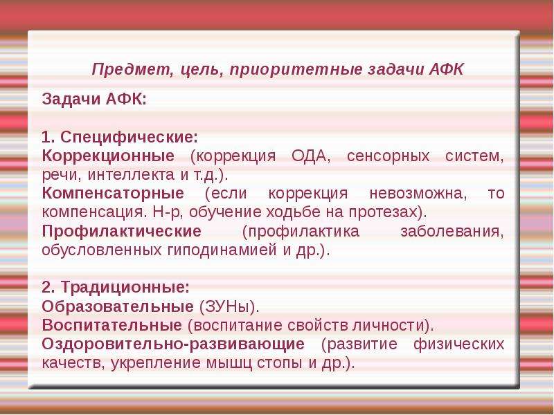 Предмет цель. Задачи АФК. Цель, задачи и предмет АФК. Специфические задачи АФК. Приоритетные задачи адаптивного физического воспитания.