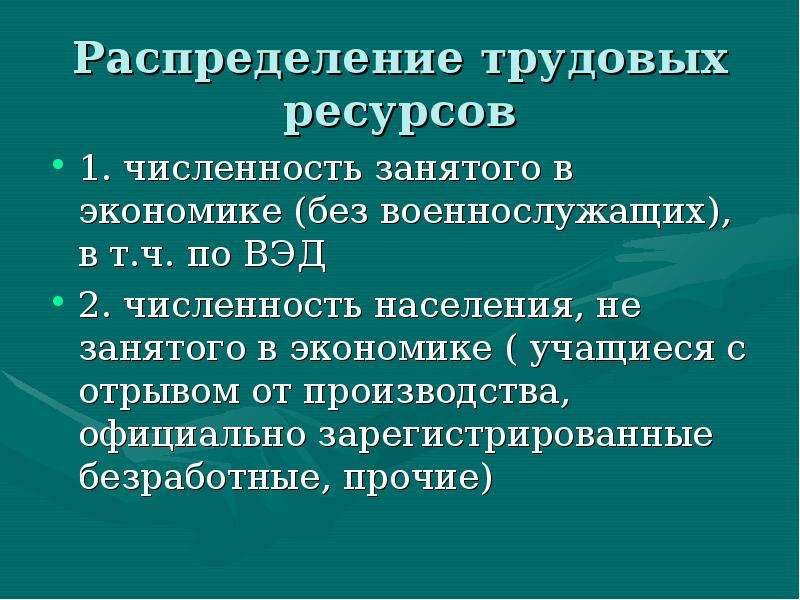 Трудовое распределение. Распределение трудовых ресурсов. Распределение трудовых ресурсов в экономике. Распределение трудовых ресурсов занятые в экономике. Недостаточность трудовых ресурсов.