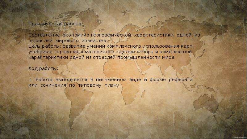 Характеристика отрасли промышленности мира по плану практическая работа