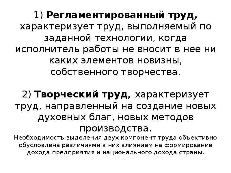 Внешний профессиональный рынок труда характеризуется таким явлением. Регламентированный труд. Свободный и регламентированный труд. Труд выполняемый по заданной технологии это. Объективно регламентированный труд.