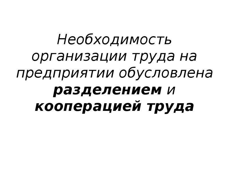 Необходимость организации