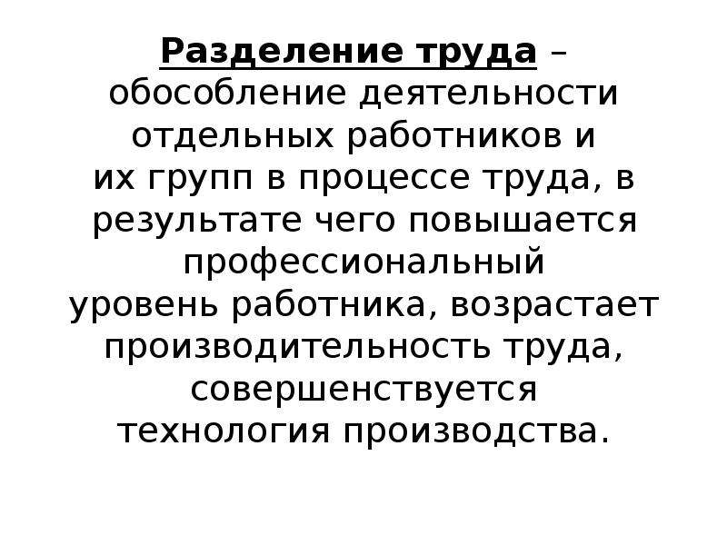 Разделение труда роль в производстве