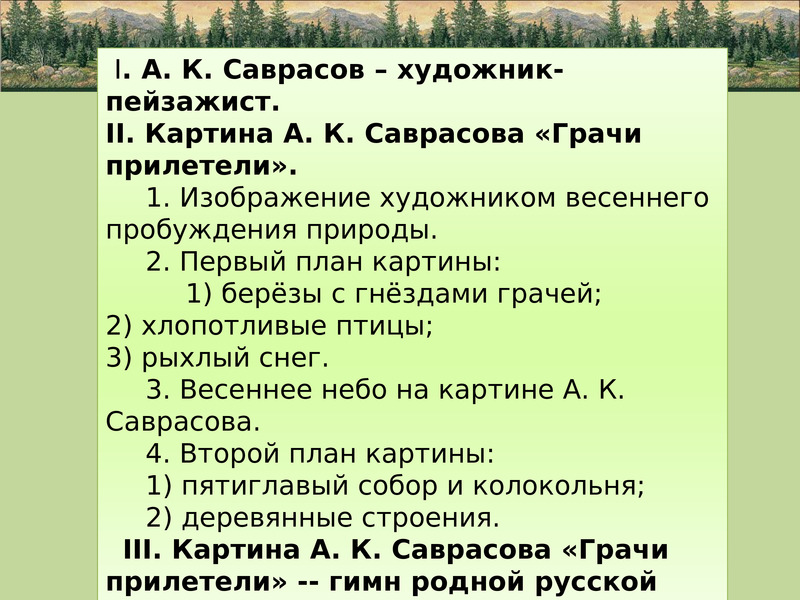 Сочинение по картине саврасова грачи прилетели 5 класс