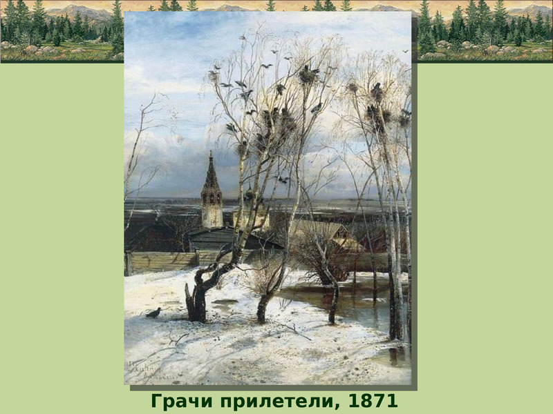 Грачи прилетают в каком. Саврасов Грачи прилетели 1871. А. К. Саврасов. Грачи прилетели (1871 г.).