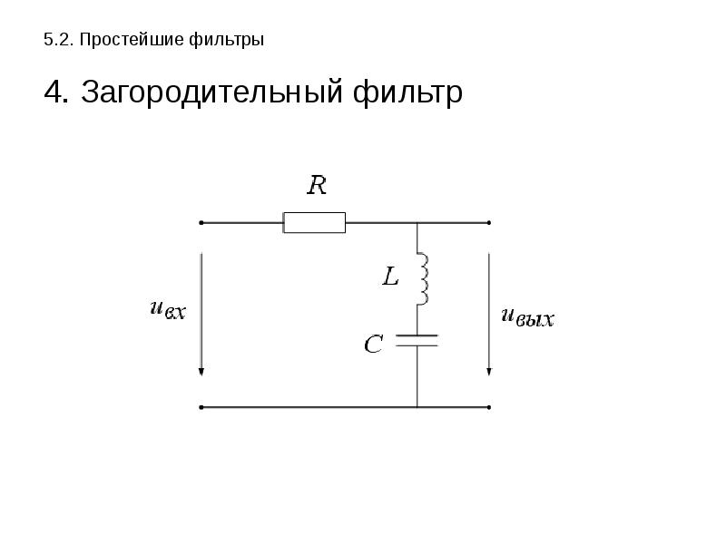 Простой 25. Простейшие фильтры. Простые фильтры это. Простейшие c фильтр и l. Самый простой фильтр в АС -конденсатор.