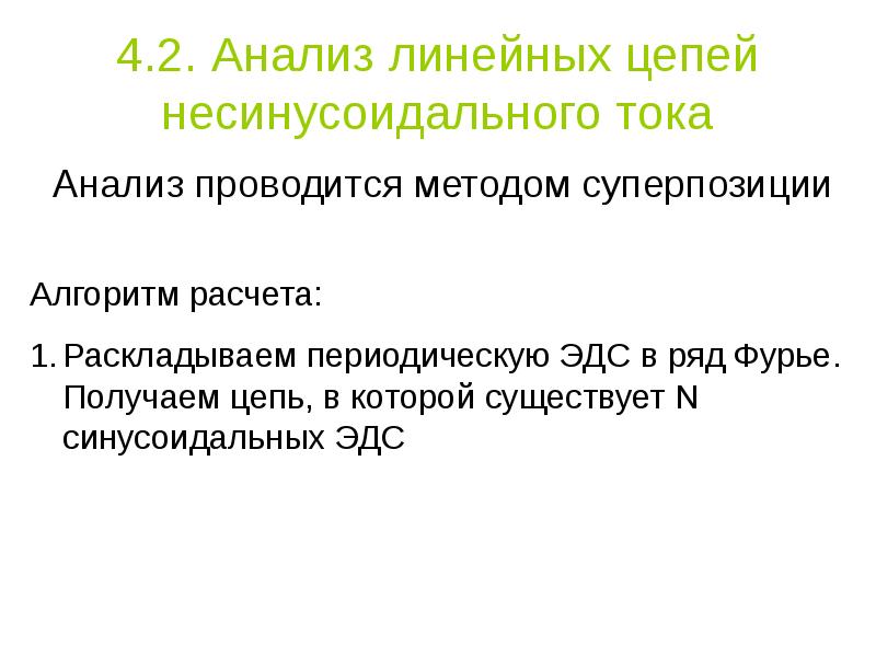 Линейный анализ. Ряд Фурье несинусоидального тока. Действующее значение несинусоидального тока.