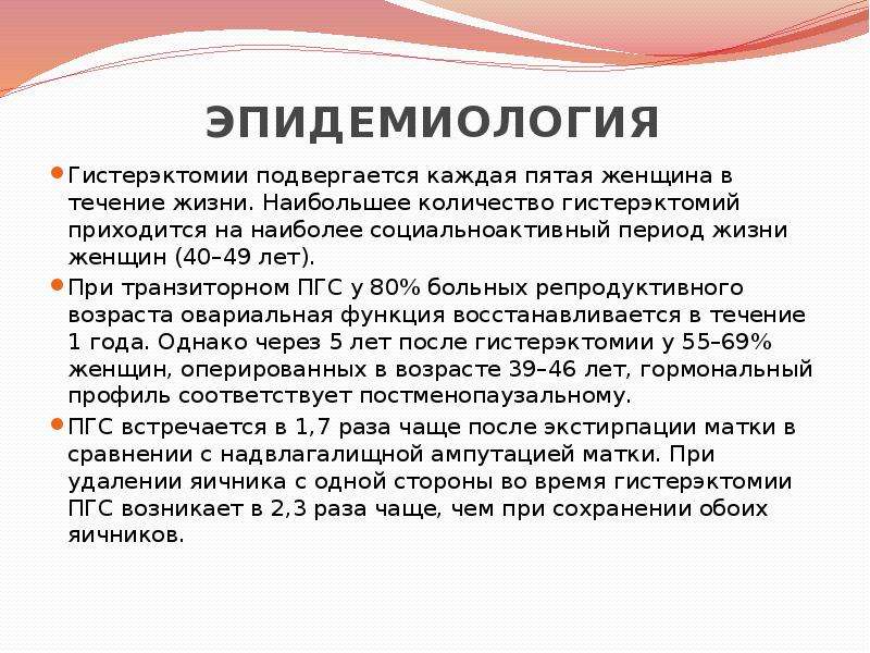 Постгистерэктомический синдром презентация