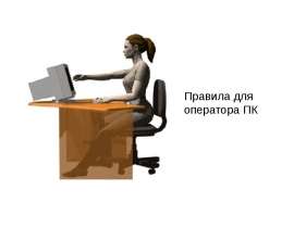 Правила для оператора ПК