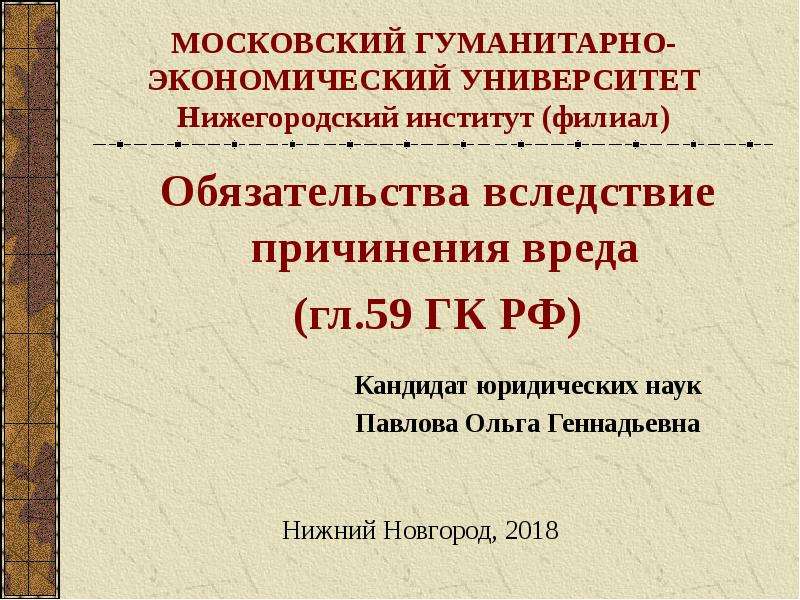 Ответственность за вред причиненный жизни и здоровью гражданина презентация