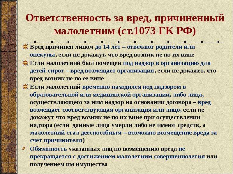 Способность нести ответственность за причиненный вред. 1073 ГК РФ. Ст 1073 гражданского кодекса. О возмещении ущерба, причиненного несовершеннолетним. Статья 1073 ГК РФ.