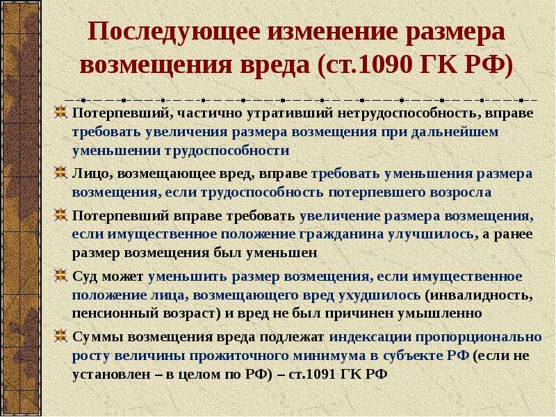 Уменьшение возмещения вреда. Размер возмещения вреда. Последующее изменение размера возмещения вреда. Размеры возмещения ущерба. Уменьшение суммы возмещения.