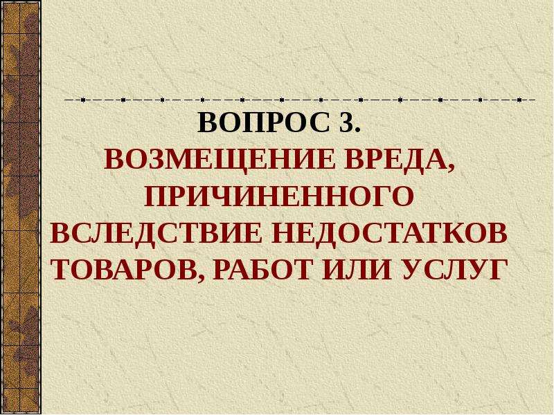 Вред причиненный жизни и здоровью гражданина. Обязательства вследствие причинения вреда. Возмещение вреда причиненного жизни и здоровью. Обязательства по возмещению вреда причиненного жизни и здоровью. Возмещение вреда вследствие недостатков товаров работ и услуг.