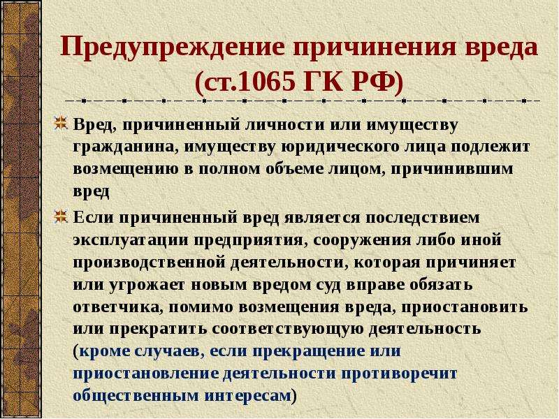 Причинение вреда является. Ст. 1065 ГК РФ. Предупреждение причинения вреда. Предупреждение причинения вреда 1065. Вред, причиненный личности или имуществу гражданина.