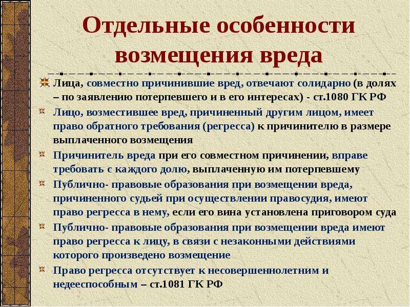 Вред возмещается лицом причинившим вред. При совместном причинении вреда лица. Совместно причиненный вред. Возмещение вреда при осуществлении правосудия. Особенности ответственности за совместно причиненный вред.