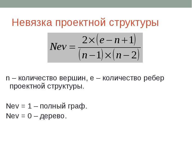 Невязка проектной структуры n – количество вершин, e – количество ребер проектной структуры. Nev = 1