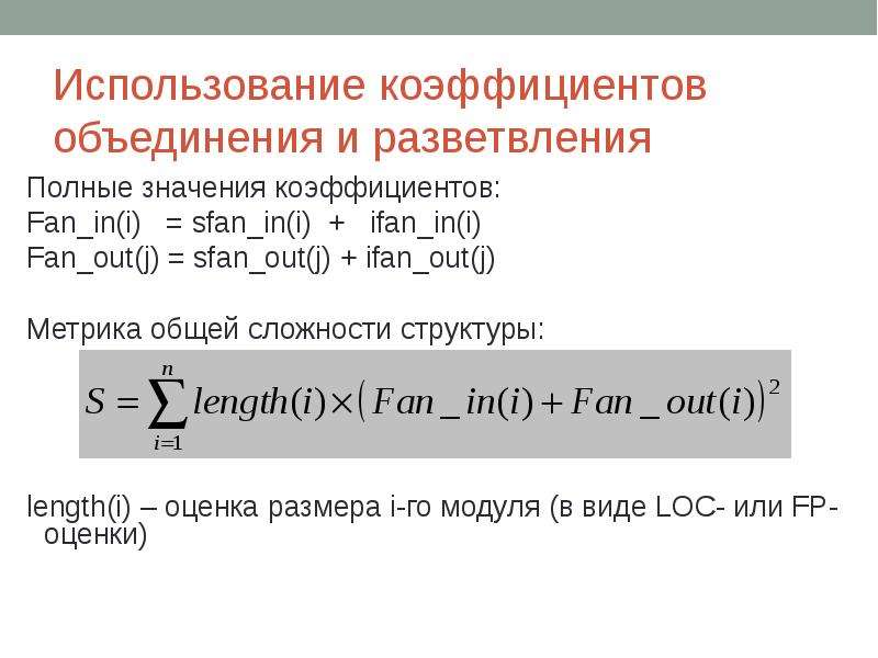 Использование коэффициентов объединения и разветвления Полные значения коэффициентов: Fan_in(i) = sf