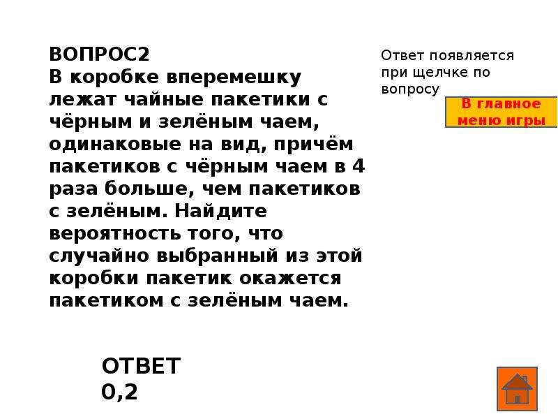 Причем вопрос. В коробке лежат чайные пакетики. Вероятность про пакетики чая. В коробке лежит чайный пакетик с черными. В магазине в одной коробке лежат вперемешку.