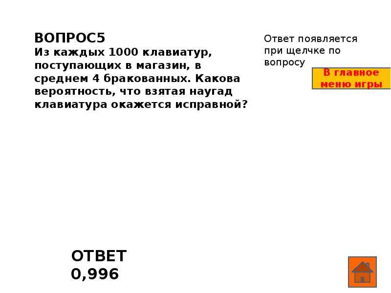 Из каждых 1000 лампочек 5 бракованных какова. Из каждых 1000 клавиатур поступающих в магазин в среднем 4 бракованных. Из каждых 1000.