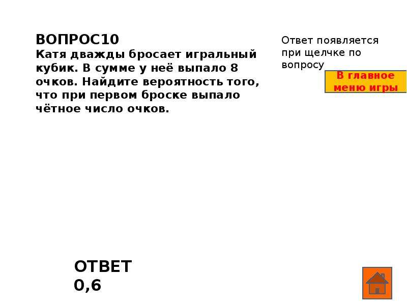 Выпало четное число очков. Катя дважды бросает игральный кубик в сумме у нее выпало 8 очков. Катя дважды бросает игральный кубик в сумме у нее выпало 6 очков. Катя дважды бросает игральный кубик в сумме у нее выпало 3 или 4 очка. Люда дважды бросает игральный кубик в сумме у нее выпало 9 очков 5.