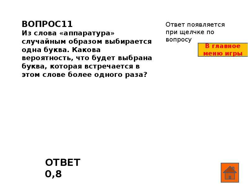 Случайным образом выбирается. Из слова аппаратура случайным образом выбирается одна буква. Из слова подготовка случайным образом выбирается одна буква. Какова вероятность что из слова. Из слова обороноспособность случайным образом выбирается одна буква.