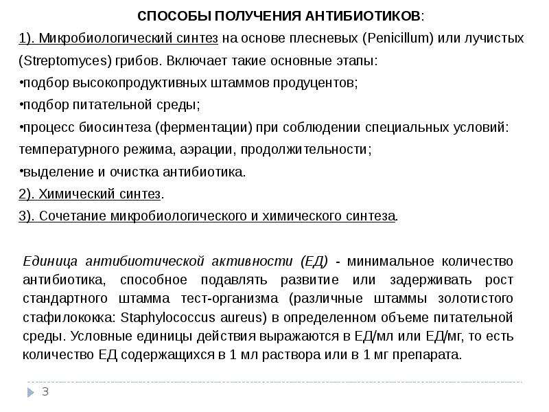 Способы получения антибиотиков. Основные способы получения антибиотиков. Источники получения антибиотиков. Получение антибиотиков.