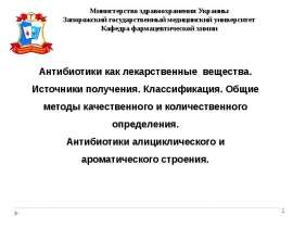 Антибиотики как лекарственные вещества. Источники получения. Классификация