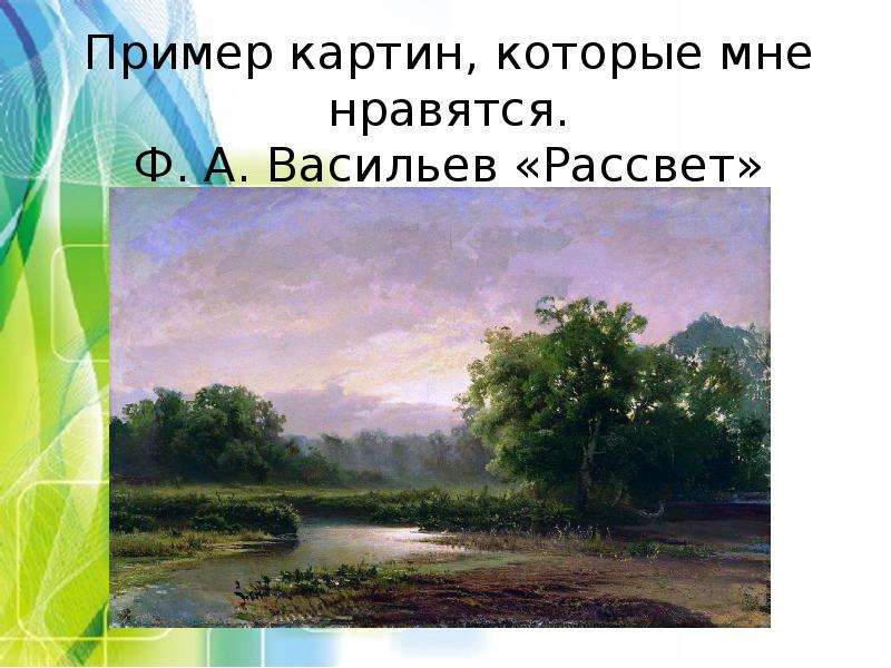 Описание картины пример. Васильев рассвет. Мне понравилась картина примеры. Сочинение по картине ф а Васильев рассвет. Краткое содержание ф.а.Васильев рассвет.