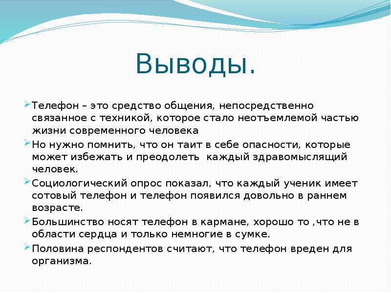 Связь вывод. Вывод о телефоне. Телефонная связь вывод. Сотовая связь вывод. Заключение про телефоны.