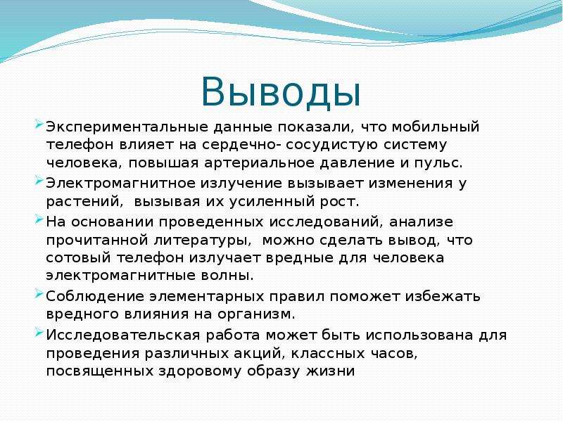 Экспериментальный вывод. Вывод о телефоне. Вывод о вреде телефона. Сотовая связь вывод. Вывод на тему влияния телефона на человека.