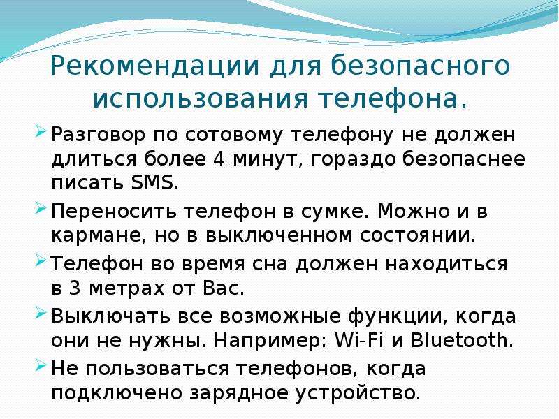 Часа три длилась беседа неторопливая. Рекомендации использования телефона. Рекомендации по использованию сотового телефона. Рекомендация для безопасного применения телефона. Влияние мобильного телефона на здоровье ребенка.