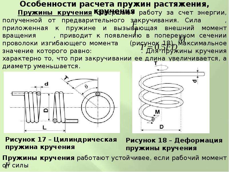 Сила пружины. Моменты в пружине кручения. Расчет пружины растяжения. Как рассчитать растяжение пружины. Расчёт параметров пружины растяжения.