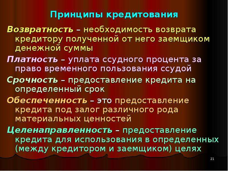 Условий платности возвратности срочности. Принципы кредитования возвратность. Принцип возвратности кредита. Принципы кредитования срочность платность возвратность. Принцип платности кредитования.