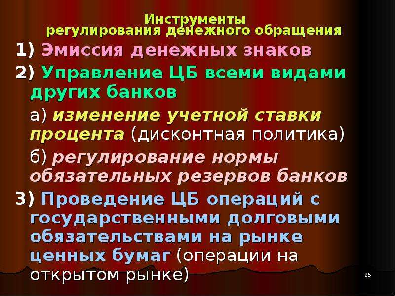 Регулирование денежного обращения. Инструментами регулирования кредитно-денежного обращения. Инструменты регулирования денежного обращения страны. Регулирование денежного обращения является функцией.