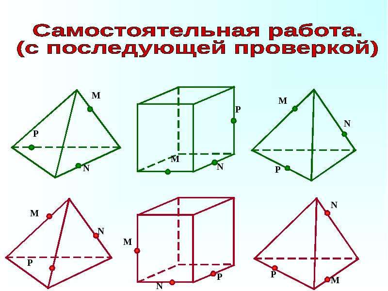 Задачи на построение на готовых чертежах. Задачи на сечение 10 класс тетраэдр и параллелепипед. Задания на построение сечений 10 класс тетраэдр. Задачи на построение сечения тетраэдра и параллелепипеда. Задачи на построение сечений 10 класс задания.