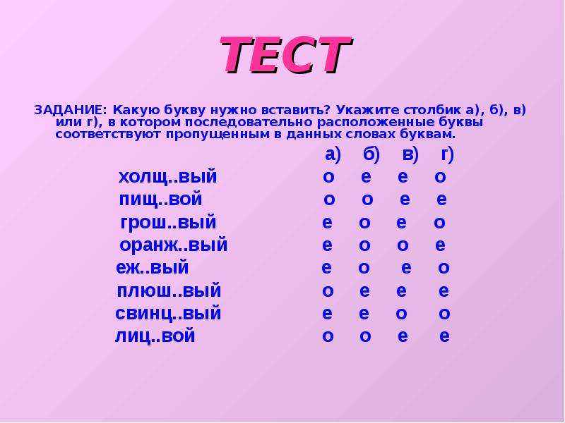 Укажите столбик. Какую нужно букву вставить. Какую букву надо вставить какую букву надо вставить. Слова которые надо вставлять буквы. Задание вставить нужную букву.