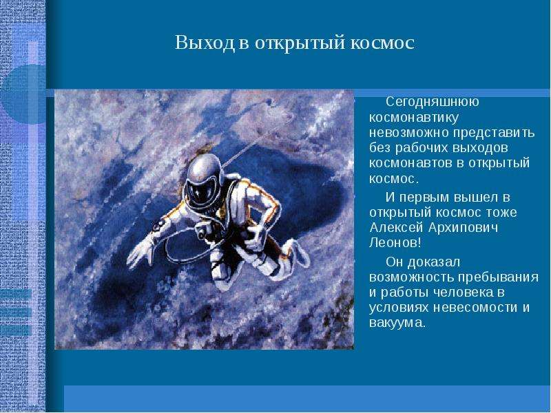 Кто совершил 1 выход в открытый космос. Выход в открытый космос. Леонов в открытом космосе. Леонов космонавт выход в открытый космос. Презентация первый в открытом космосе.