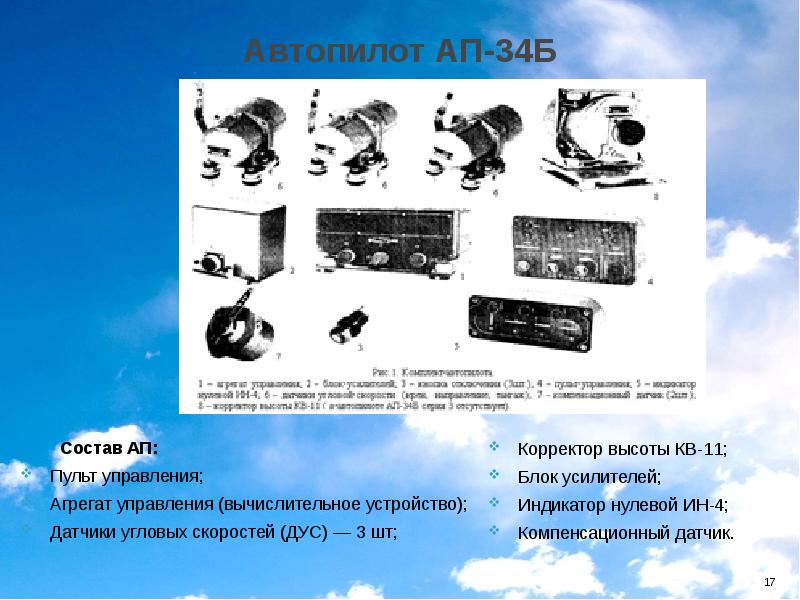 Система б. Ап-34б Автопилот комплектация. Агрегат управления ап-34б. Блок усилителей ап-34б. Пульт ап-34б.