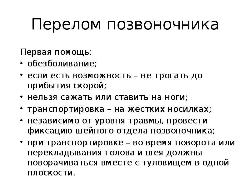 Перелом позвоночника карта вызова скорой помощи