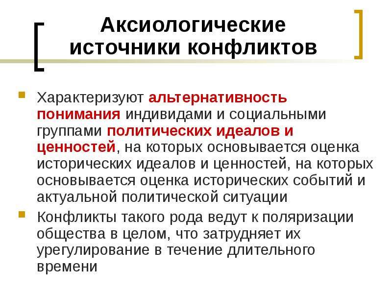 Оценка исторических ценностей. Источники политических конфликтов. Оценка исторической ценности. Политические идеалы примеры. Политические идеалы это нормативная.