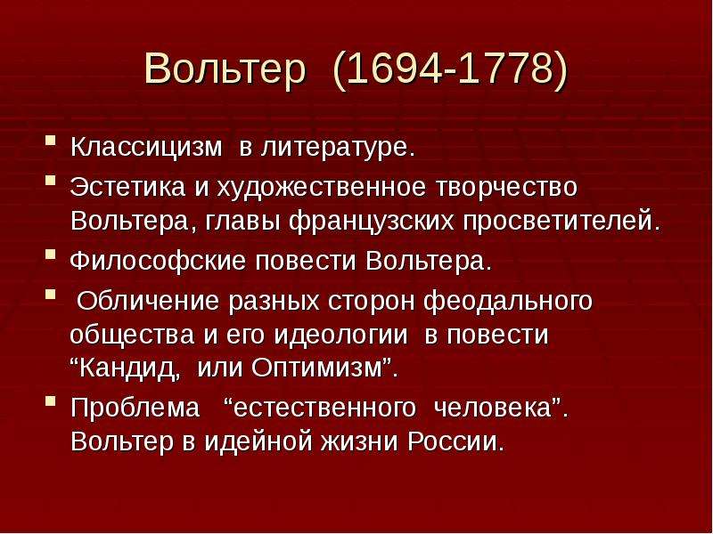 Черты эстетизма в литературе. Вольтер классицизм. Повести Вольтера. Направление эстетизм.