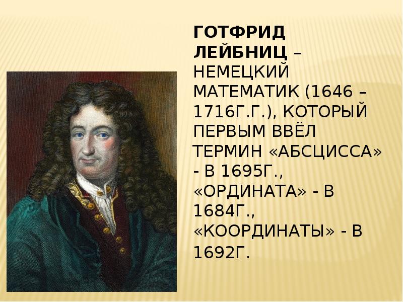 Термин немецкий. Готфрид Лейбниц. Лейбниц математик. Готфрид Лейбниц Страна. Лейбниц математик график.