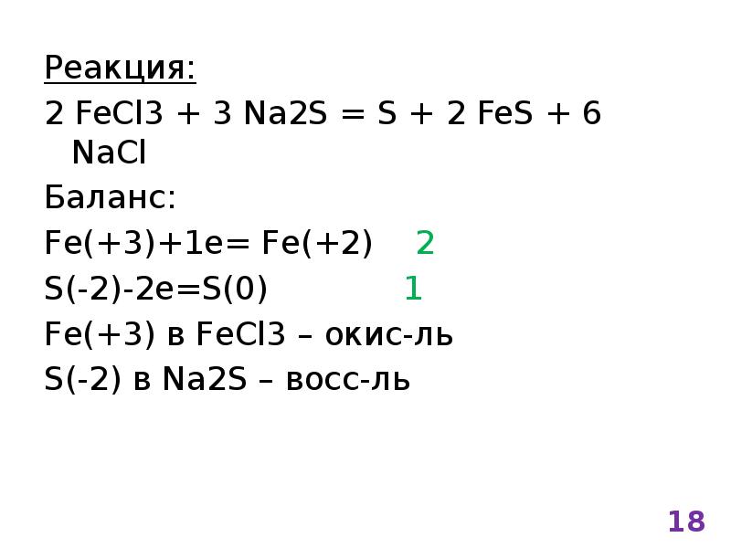 Баланс fe s fe