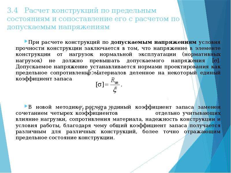 Рассчитывал конструкции. Расчет конструкции на прочность. Методика расчета по допускаемым напряжением. Расчет конструкций по предельным состояниям. Расчет прочности конструкции по.