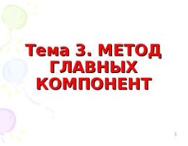 Метод главных компонент